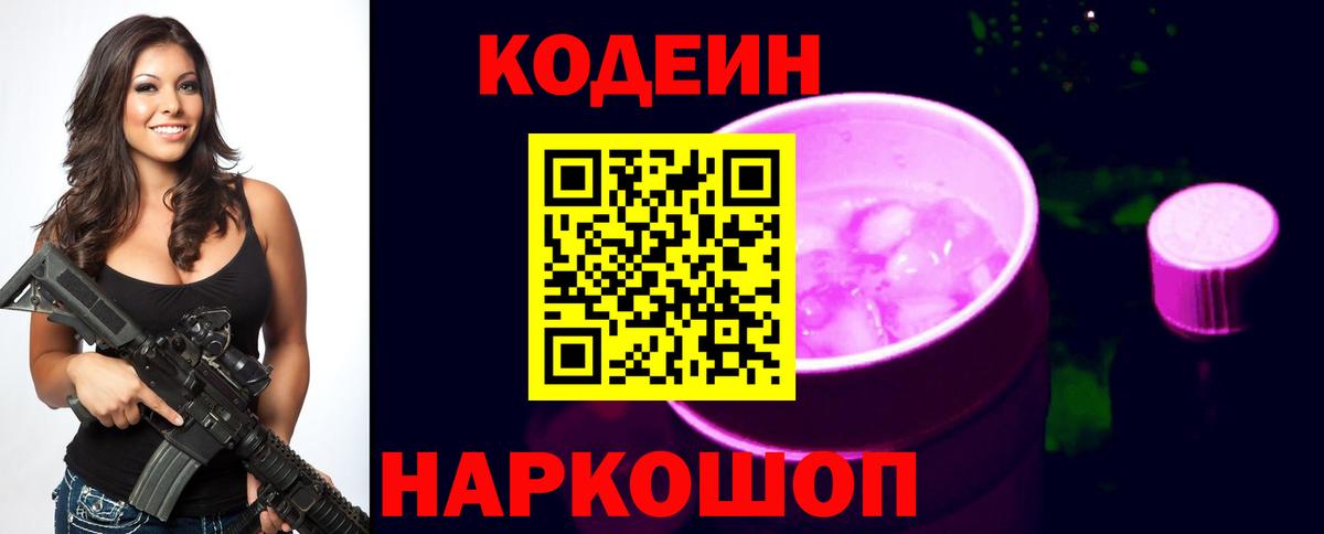 Кодеин Purple Drank  Вход с VPN  Нижний Тагил 